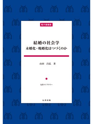 cover image of 結婚の社会学